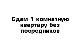 Сдам 1-комнатную квартиру без посредников